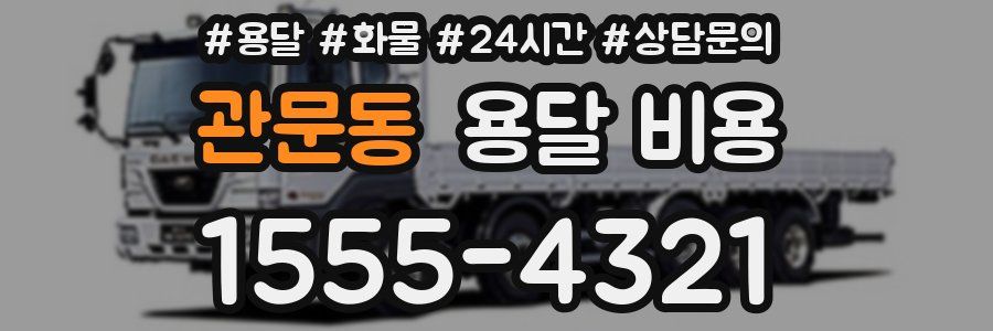 관문동 용달 비용