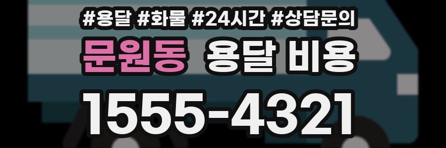 문원동 용달 비용