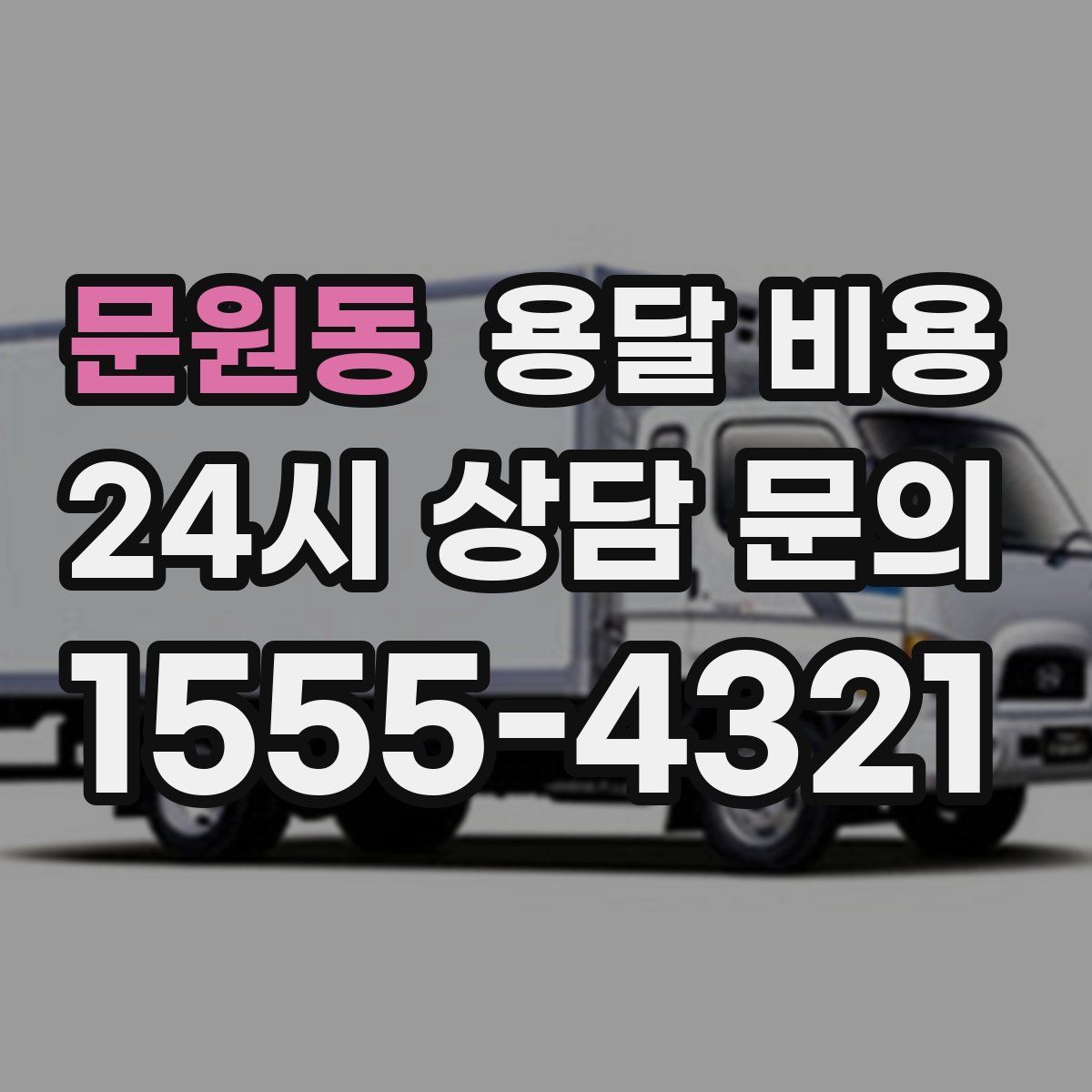 문원동 용달 비용