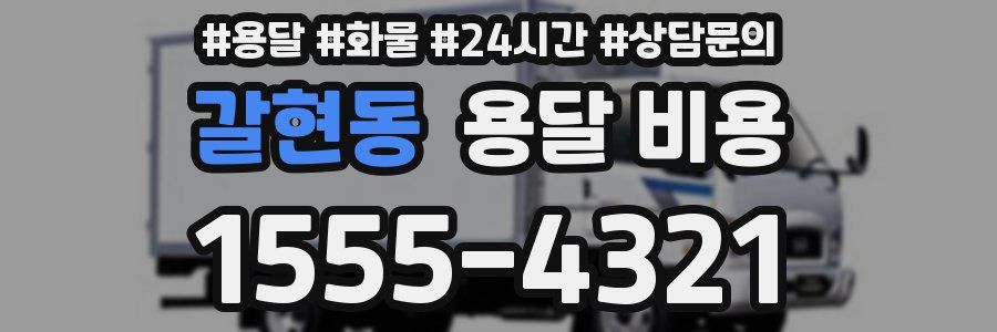 갈현동 용달 비용