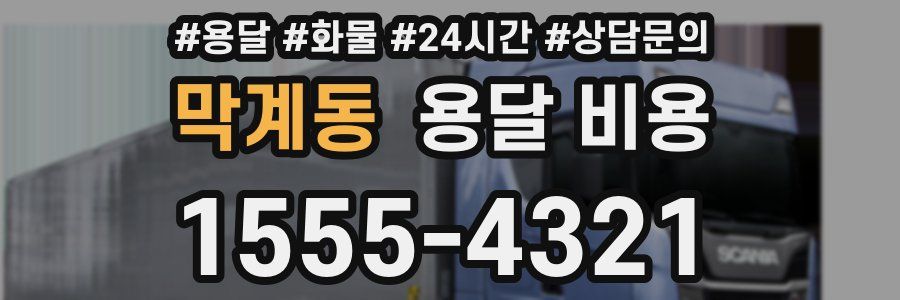 막계동 용달 비용