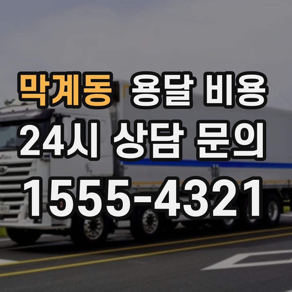 막계동 용달 비용