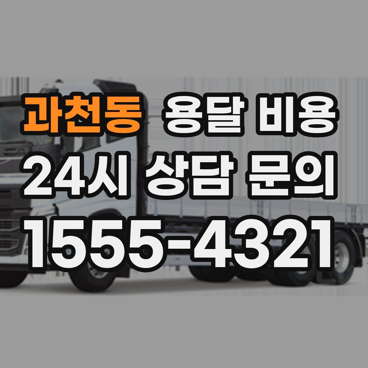 과천동 용달 비용