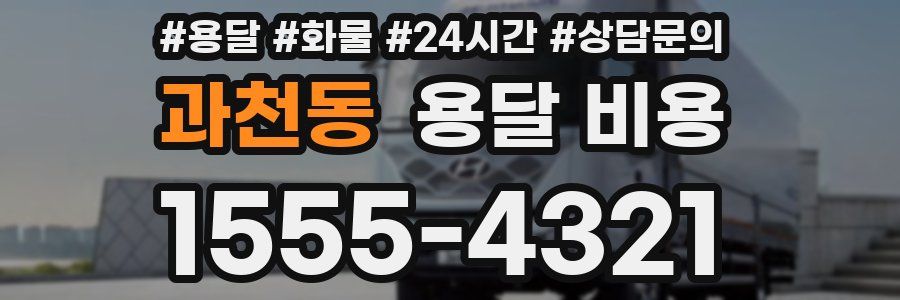 과천동 용달 비용