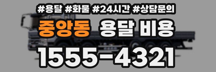 중앙동 용달 비용