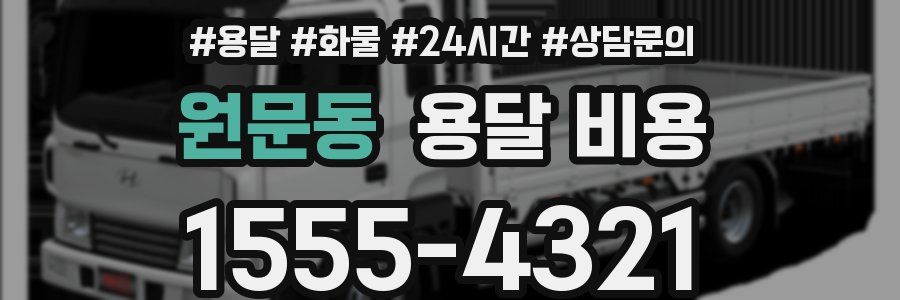 원문동 용달 비용