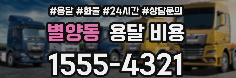 별양동 용달 비용