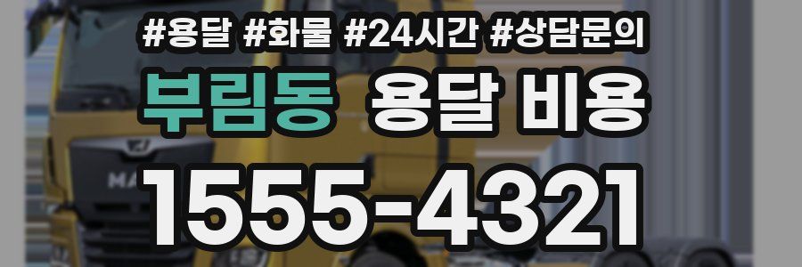 부림동 용달 비용