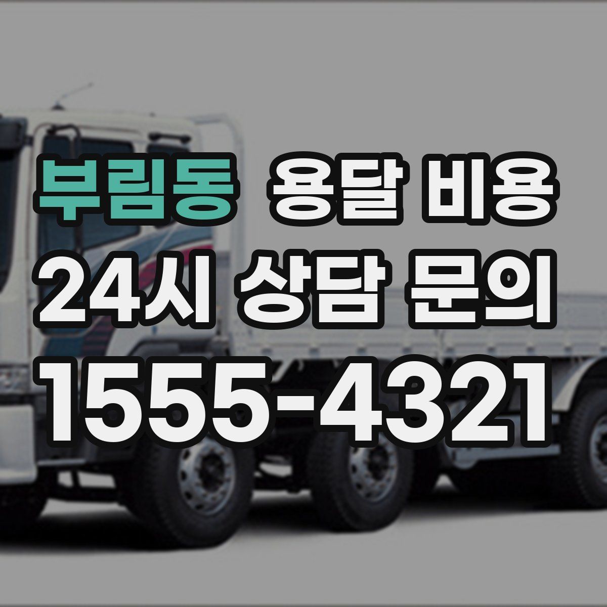 부림동 용달 비용