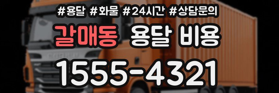 갈매동 용달 비용