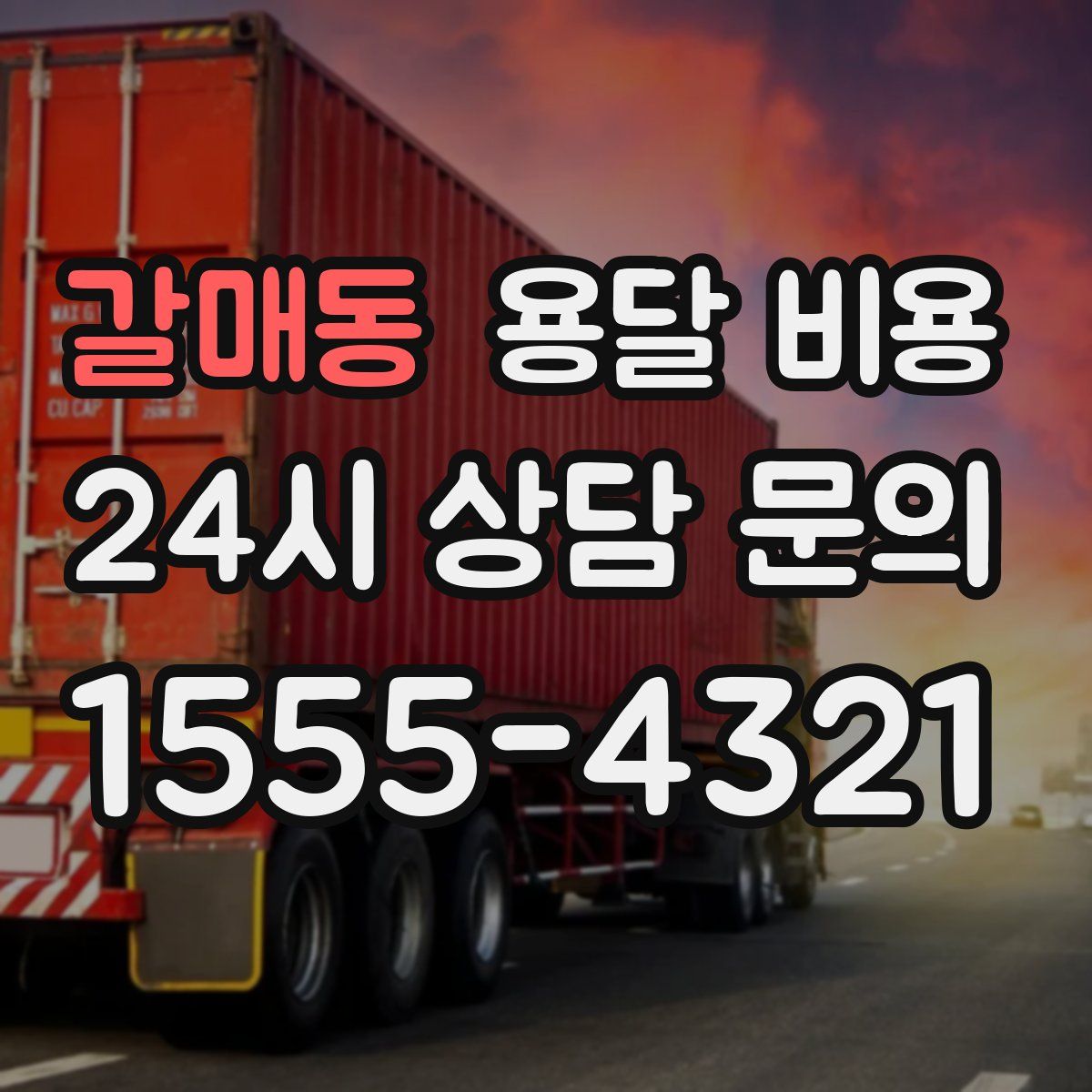 갈매동 용달 비용