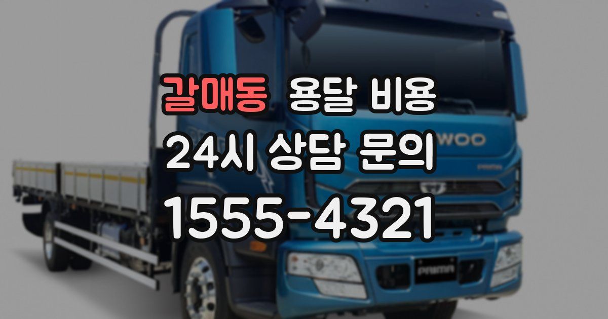 갈매동 용달 비용