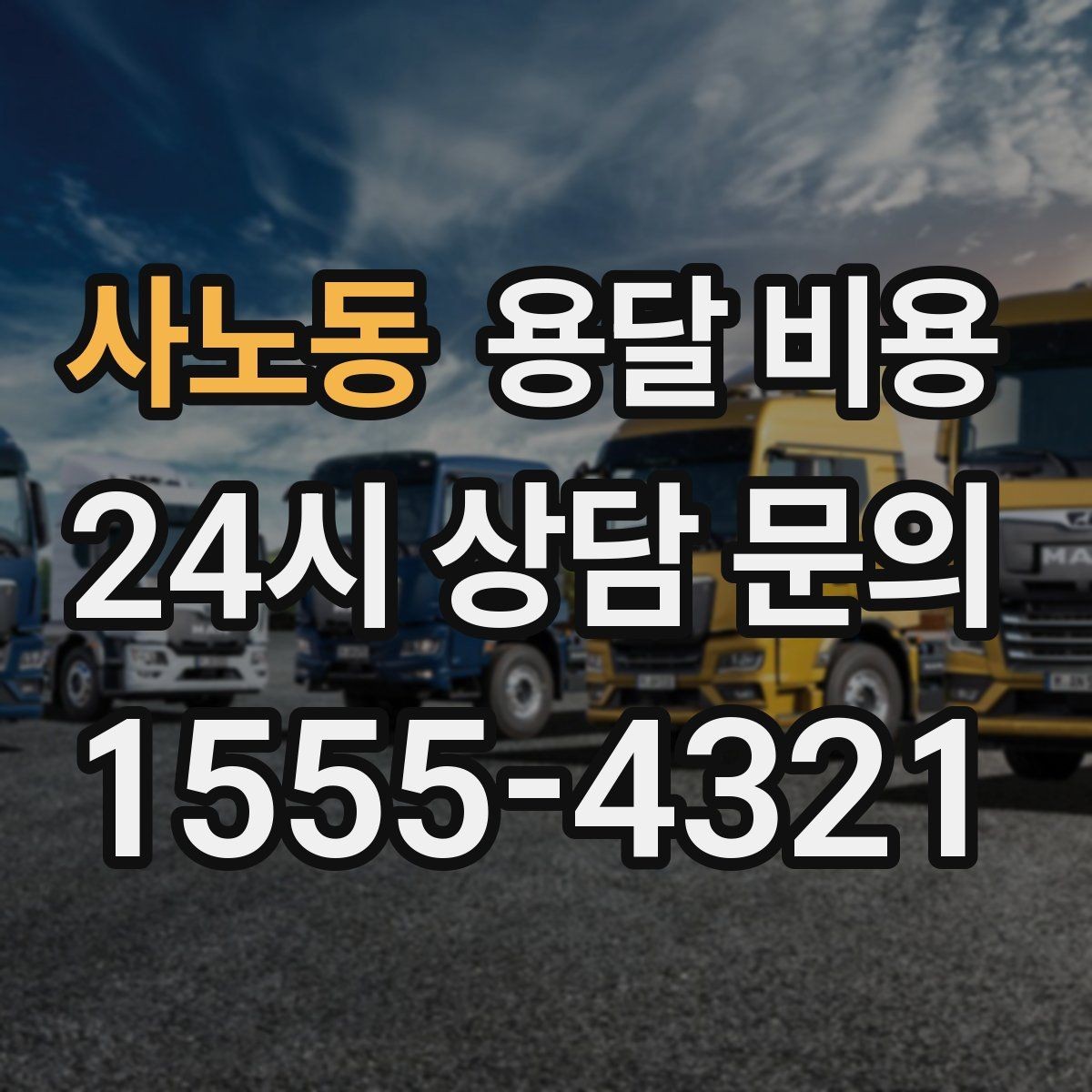 사노동 용달 비용 사고 발생 시 대응 기준