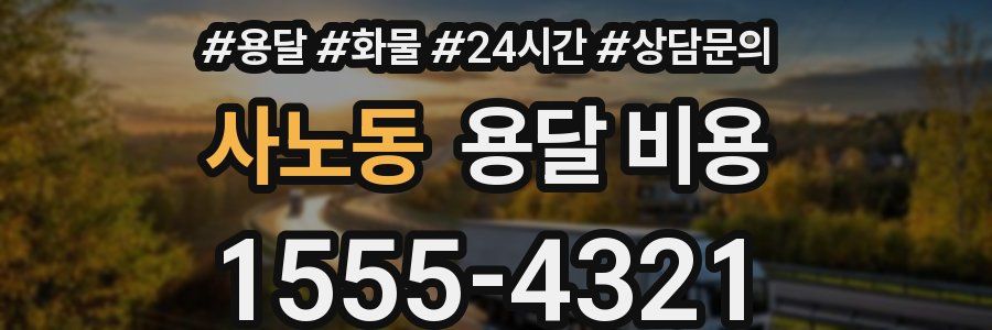 사노동 용달 비용