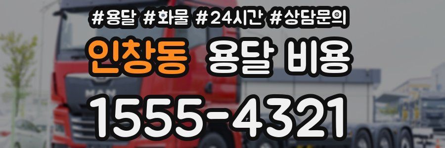 인창동 용달 비용