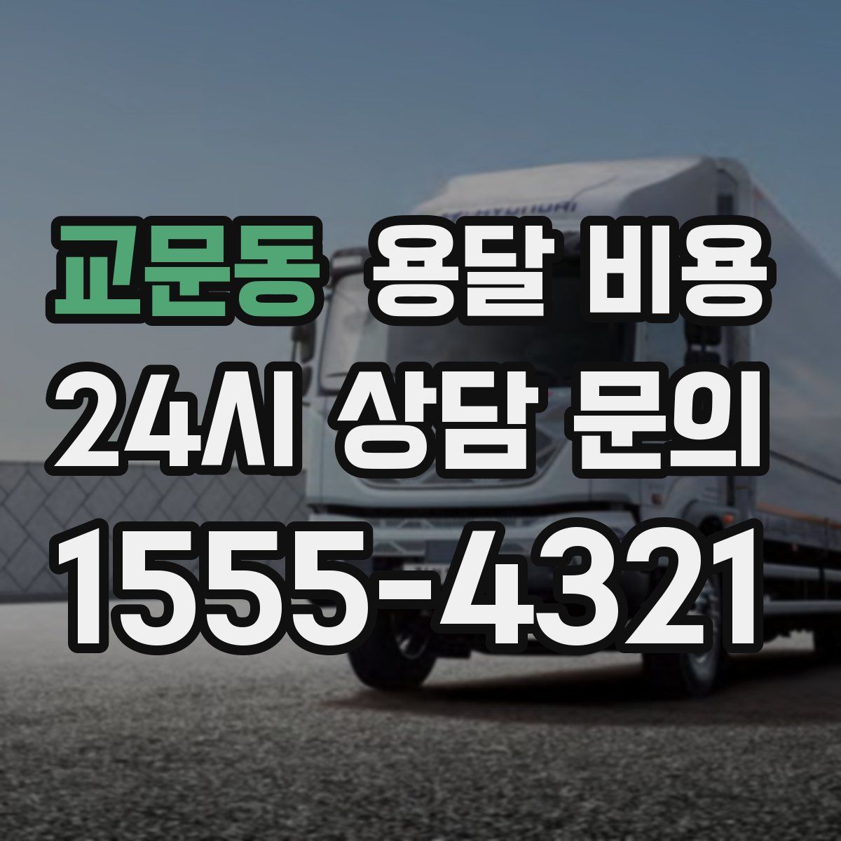 교문동 용달 비용