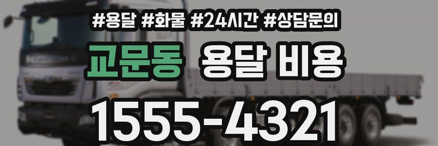 교문동 용달 비용