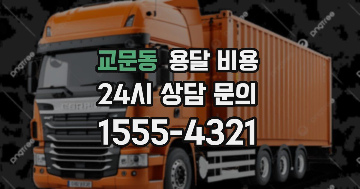 교문동 용달 비용