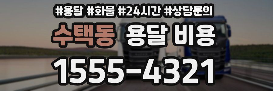 수택동 용달 비용