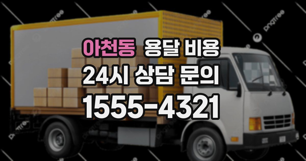 아천동 용달 비용