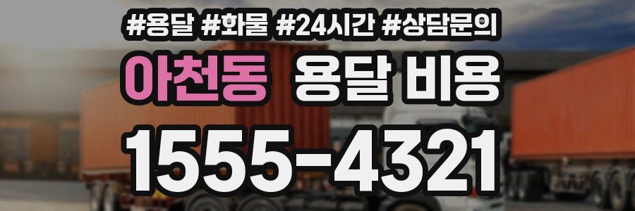 아천동 용달 비용