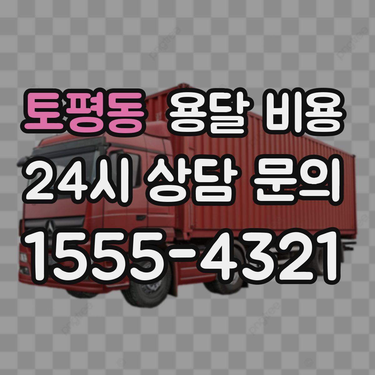 토평동 용달 비용