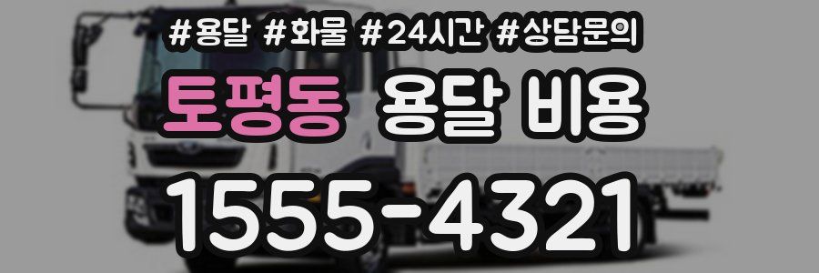 토평동 용달 비용