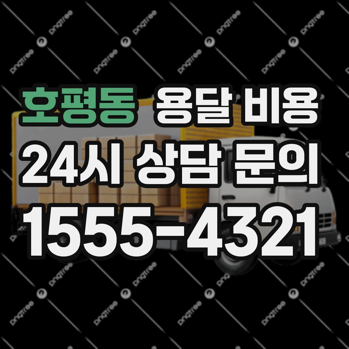 호평동 용달 비용