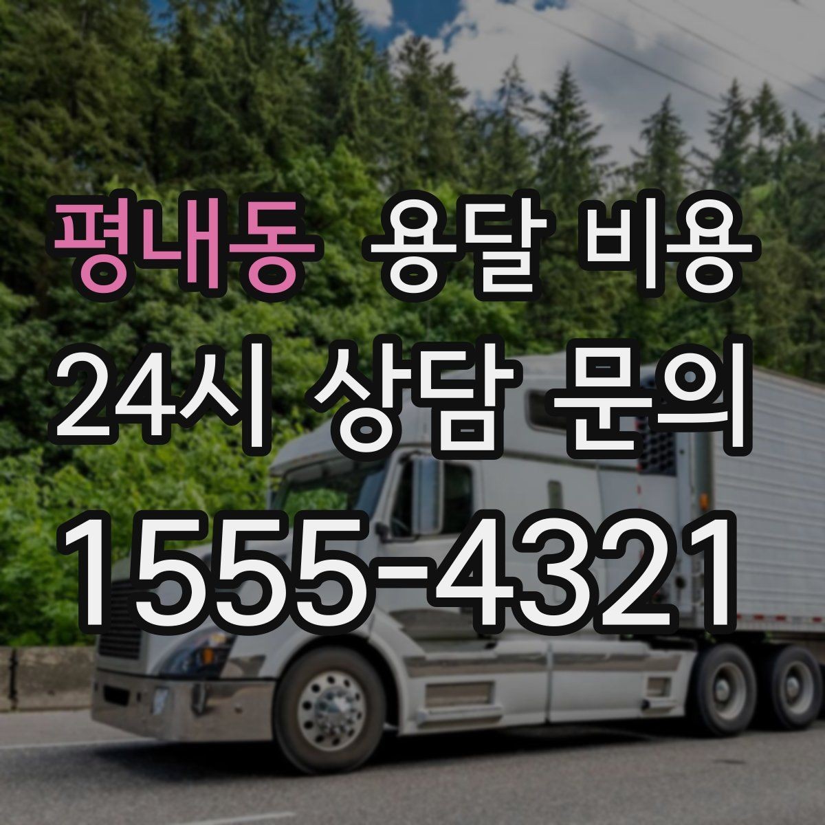 평내동 용달 비용 단거리와 장거리 비교 기준