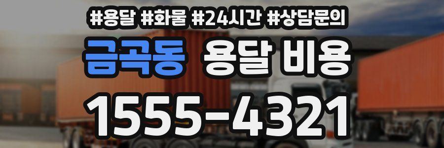 금곡동 용달 비용