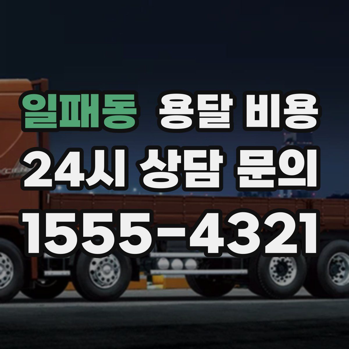 일패동 용달 비용