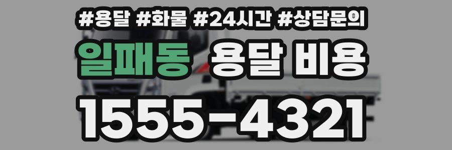 일패동 용달 비용