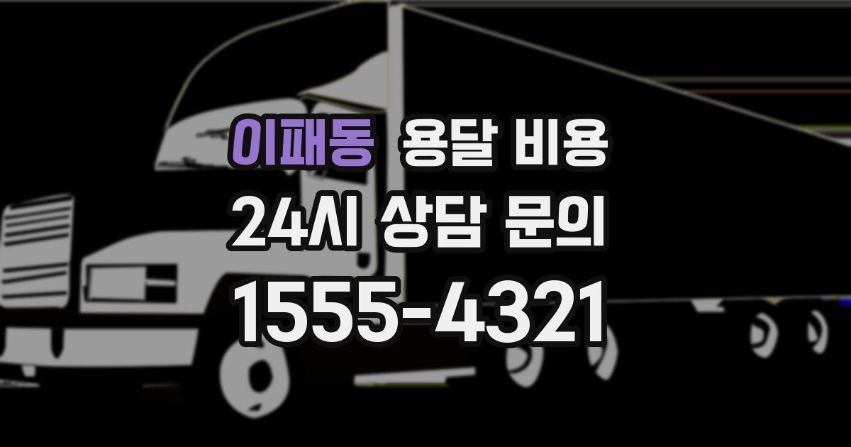 이패동 용달 비용