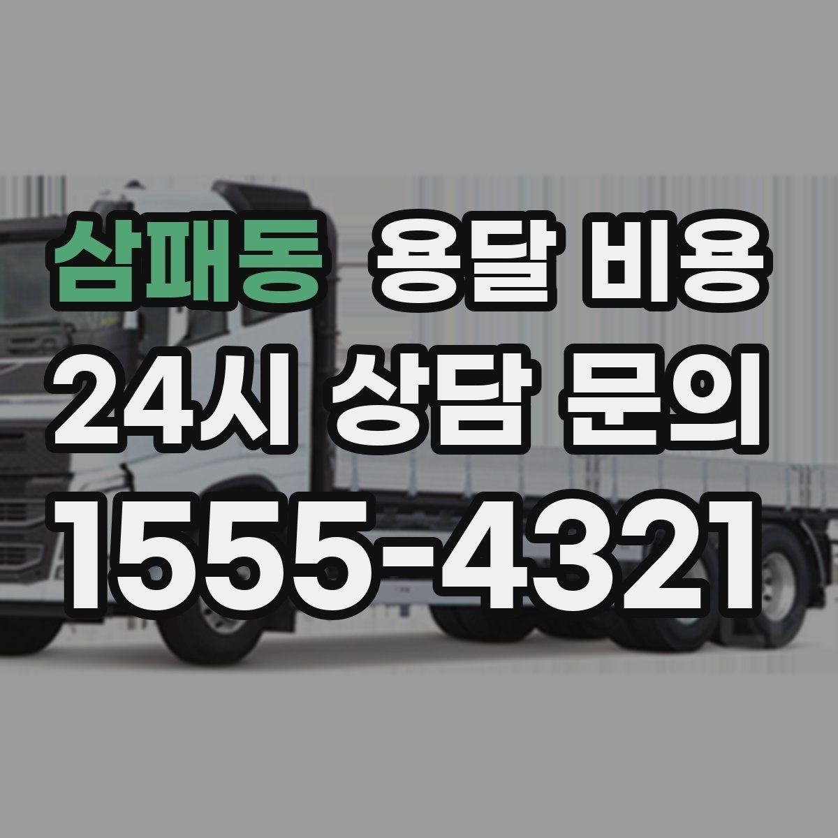 삼패동 용달 비용 적정선 판단하는 현실적인 기준