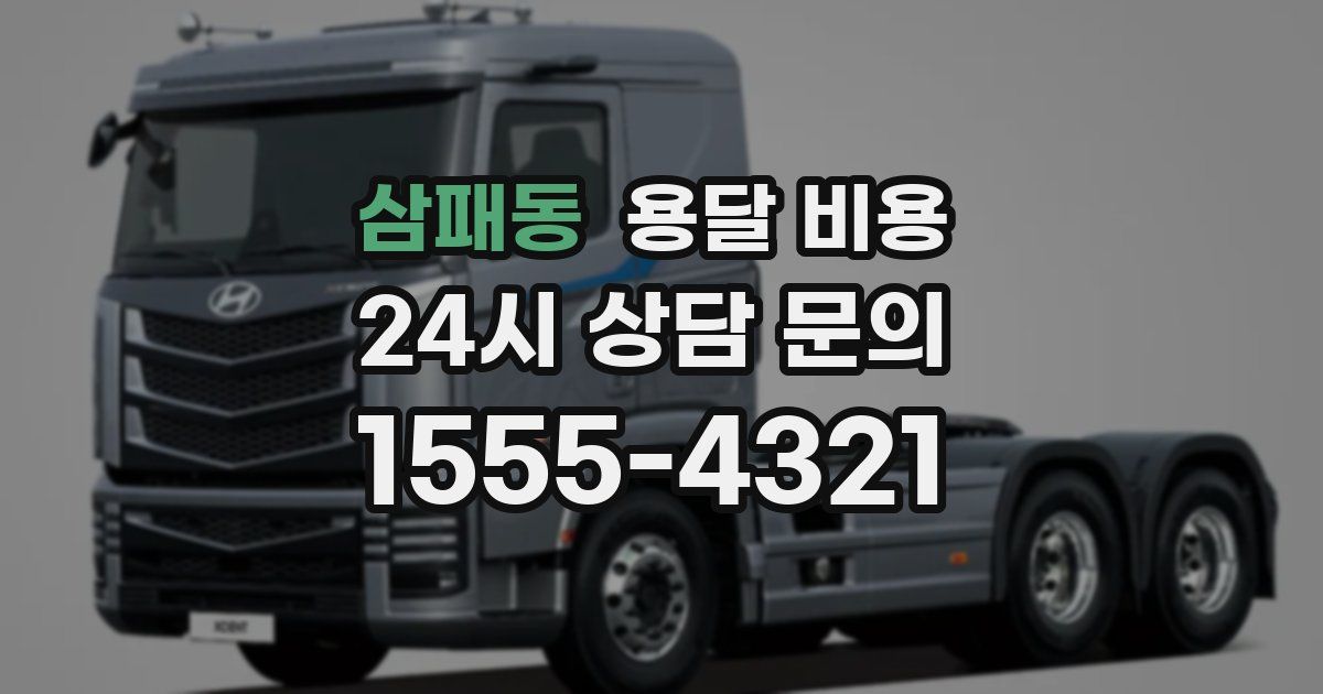 삼패동 용달 비용