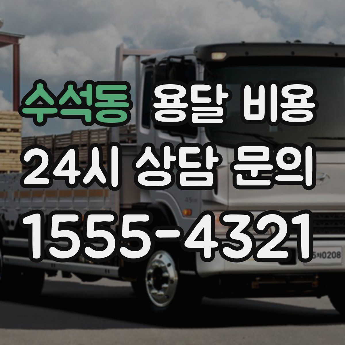 수석동 용달 비용