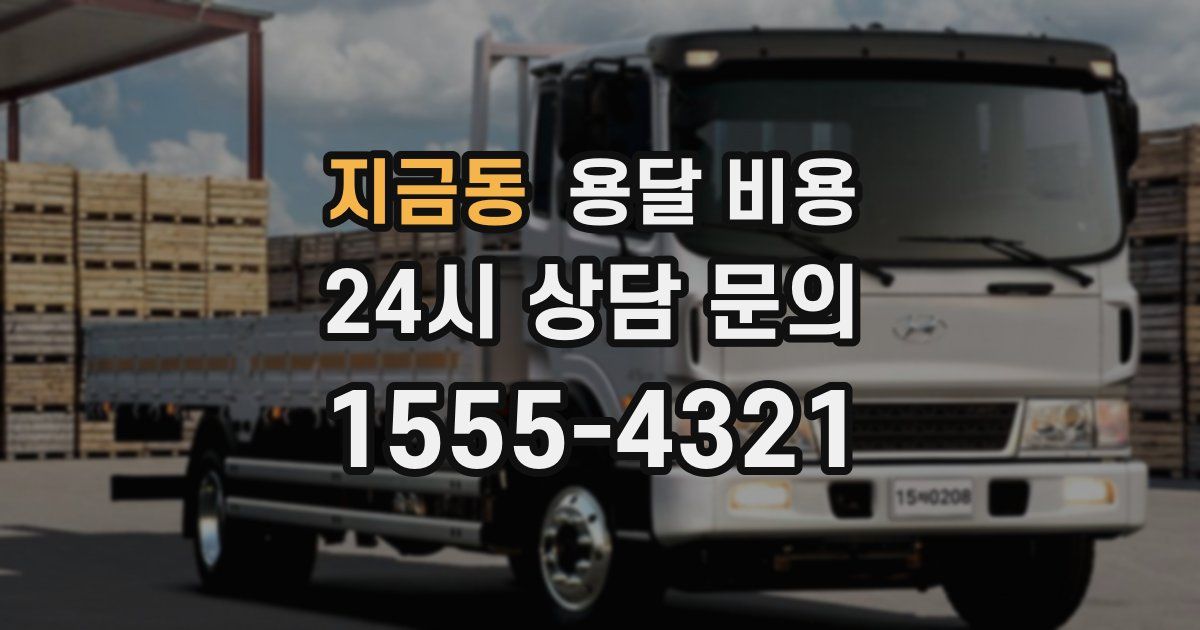 지금동 용달 비용