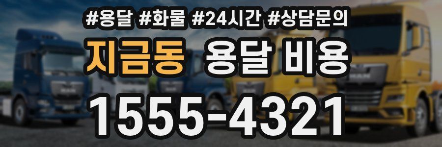 지금동 용달 비용