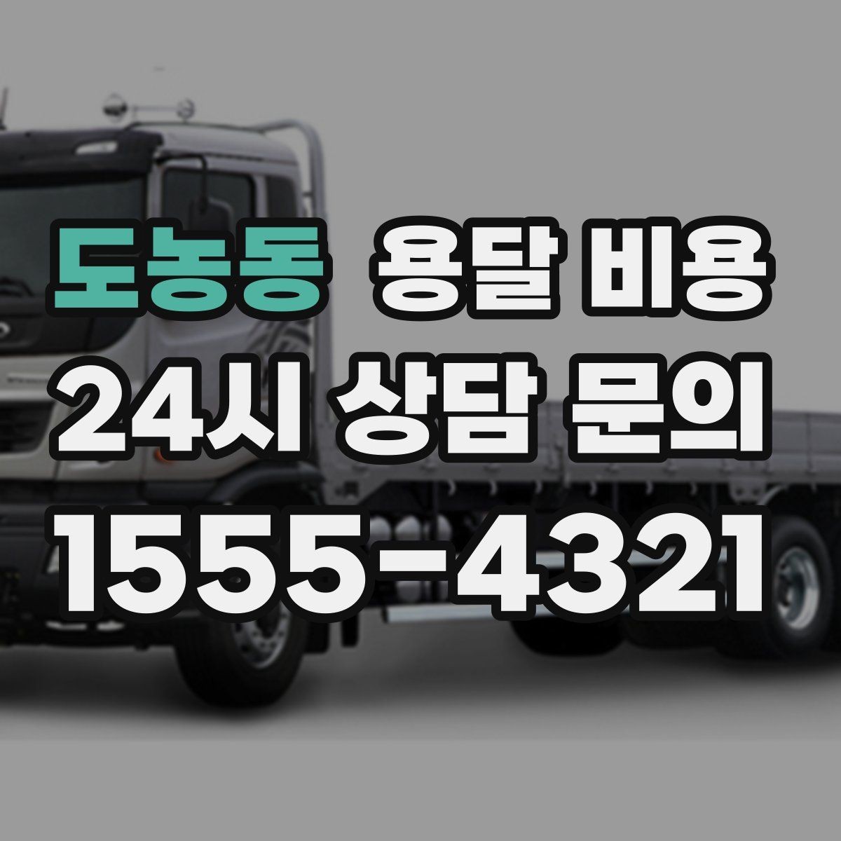 도농동 용달 비용 기업용 운송과 개인용 차이