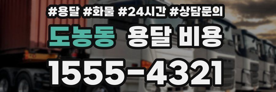 도농동 용달 비용