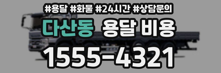 다산동 용달 비용