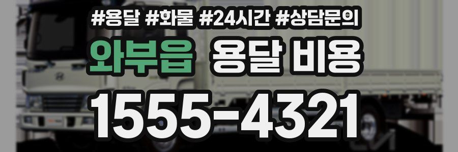 와부읍 용달 비용