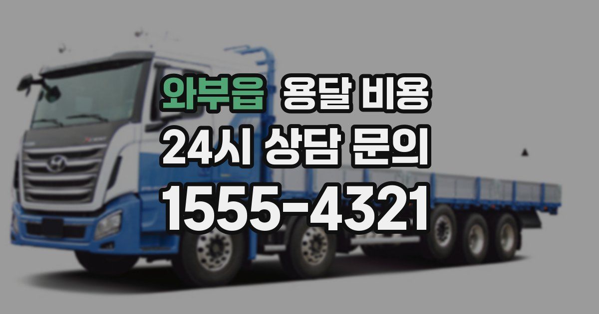 와부읍 용달 비용