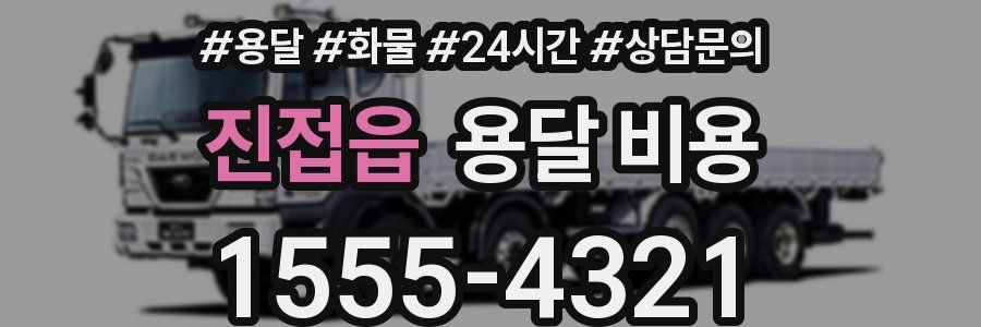 진접읍 용달 비용