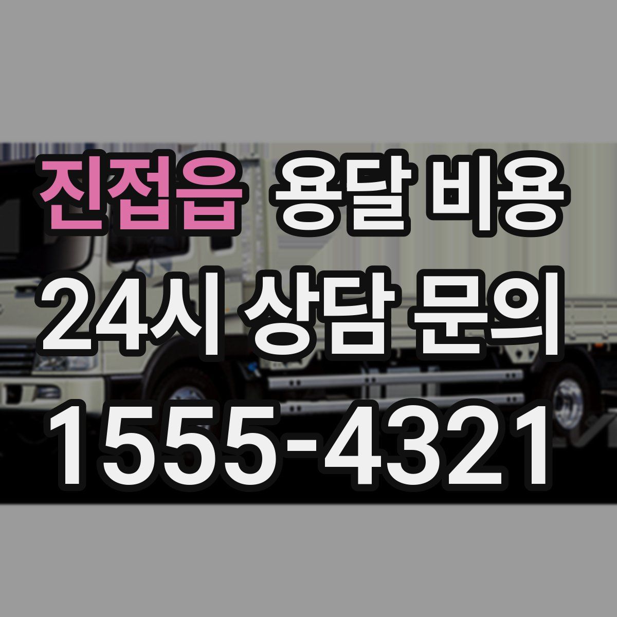 진접읍 용달 비용