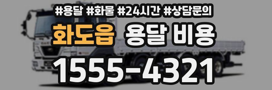 화도읍 용달 비용