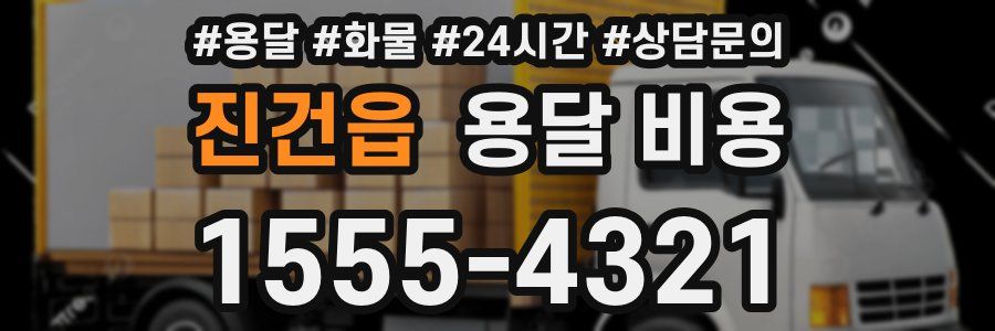 진건읍 용달 비용