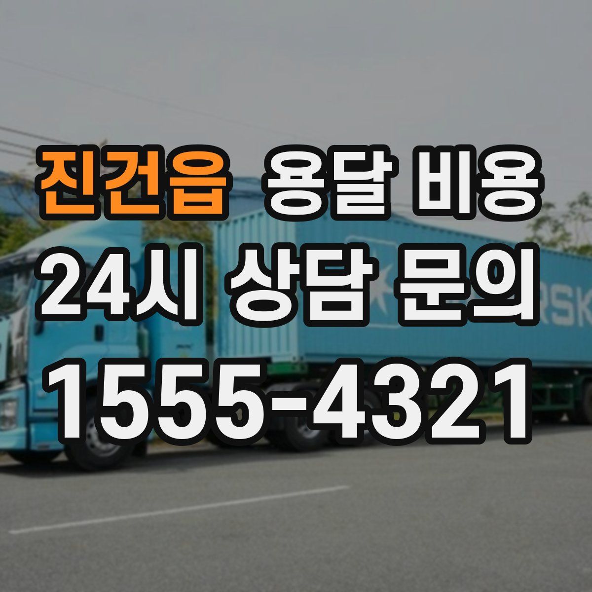 진건읍 용달 비용