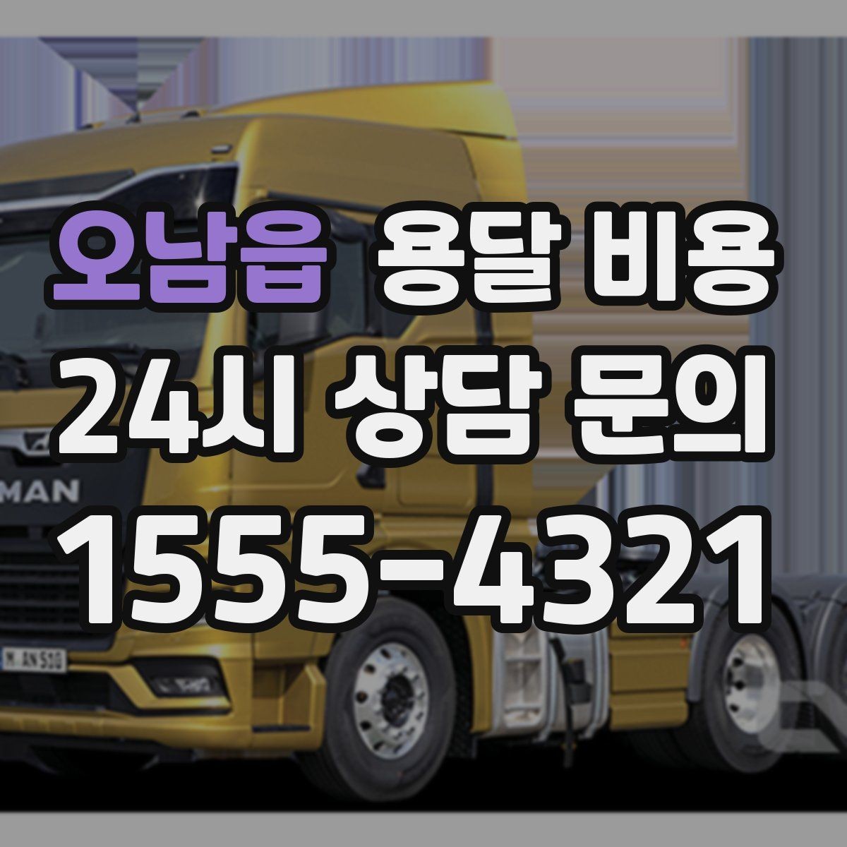 오남읍 용달 비용 엘리베이터 사용 가능 여부 체크