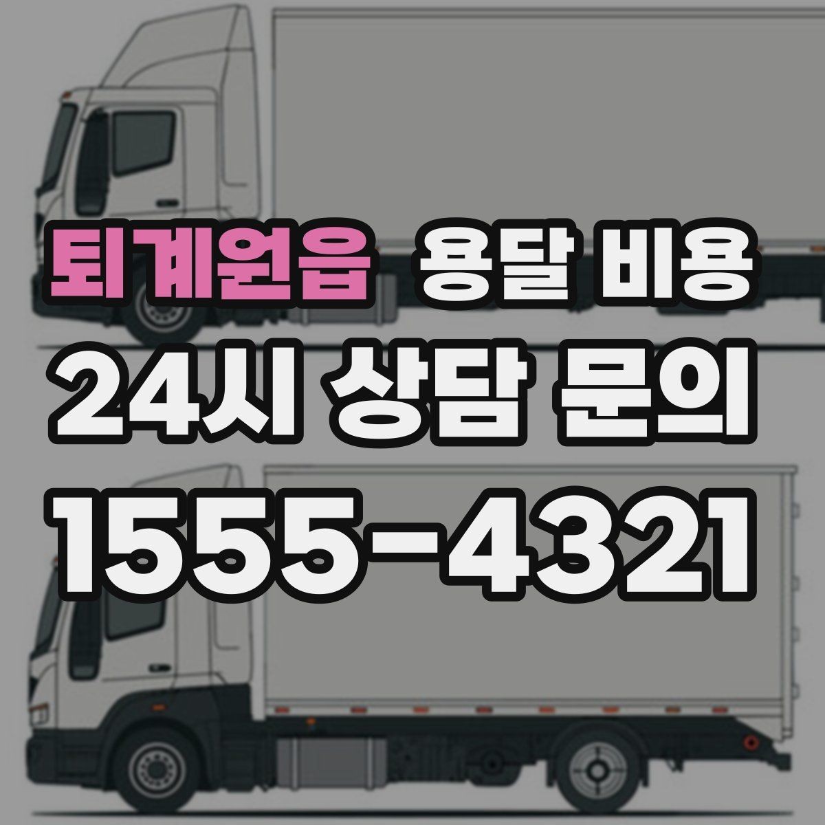 퇴계원읍 용달 비용 운반 거리 외에 중요한 요소들